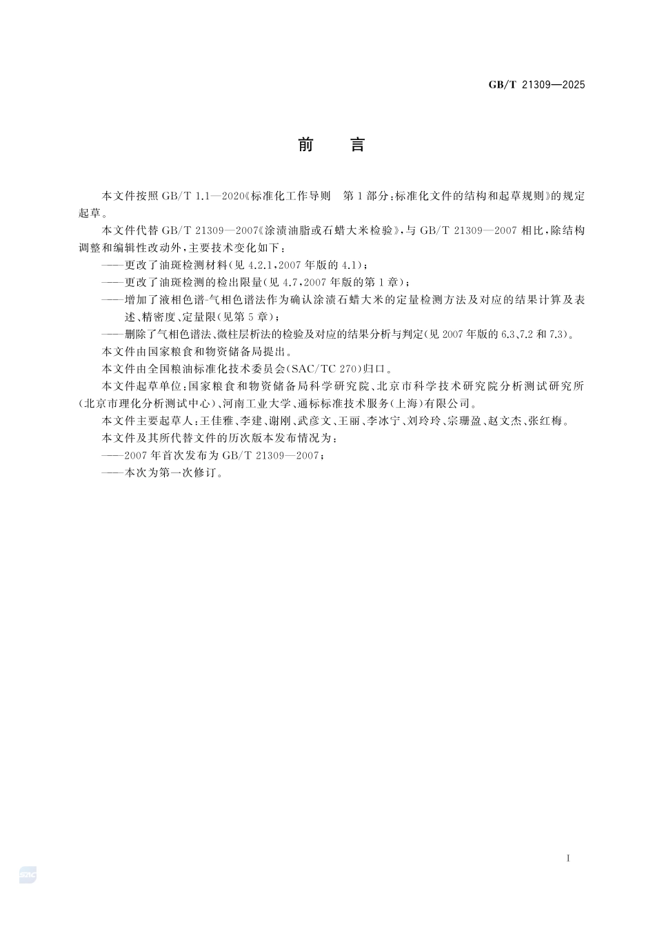 GBT 21309-2025 粮油检验 涂渍油脂或石蜡大米检验.pdf_第2页
