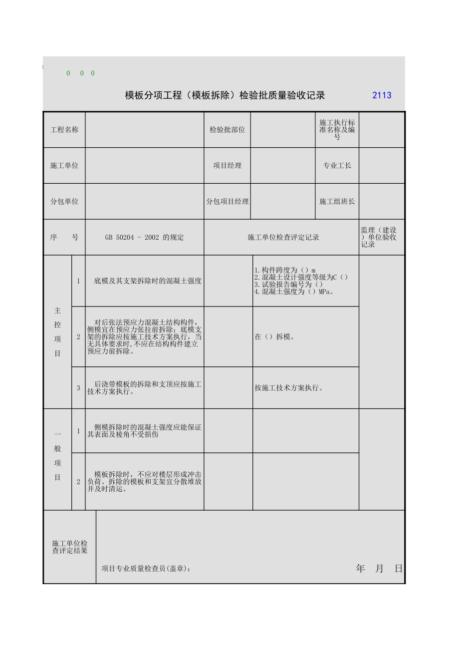2025年工程资料模板:模板拆除.xls_第1页