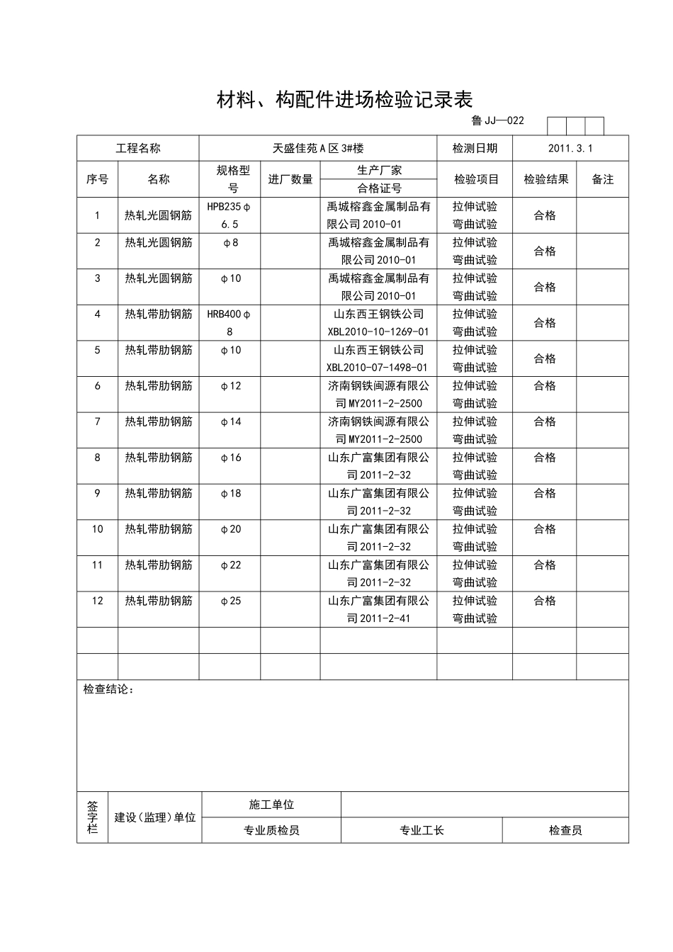 2025年工程资料模板：JJ022.doc_第1页