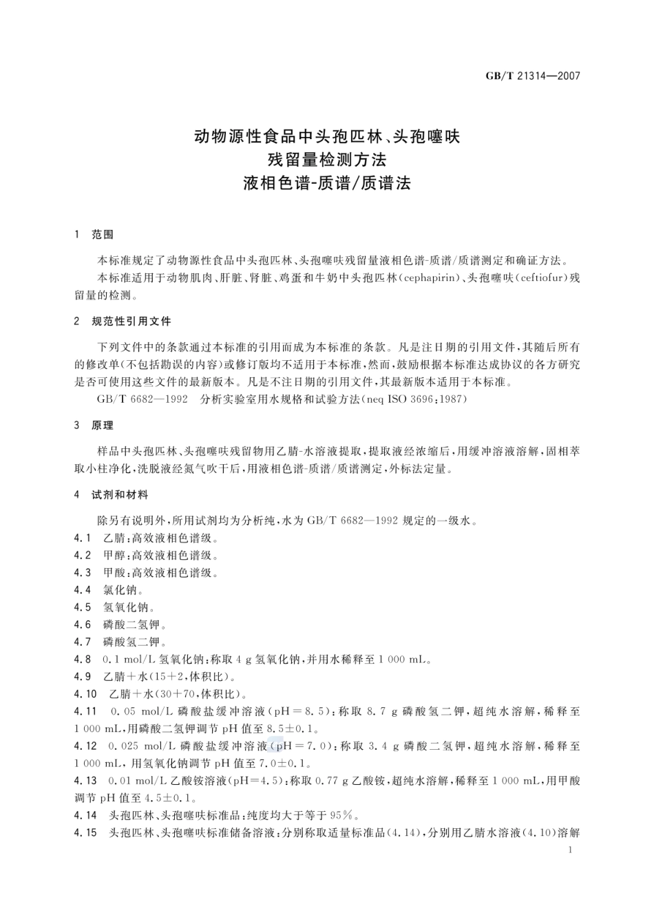 GBT 21314-2007 动物源性食品中头孢匹林、头孢噻呋残留量检测方法 液相色谱-质谱质谱法.pdf_第3页