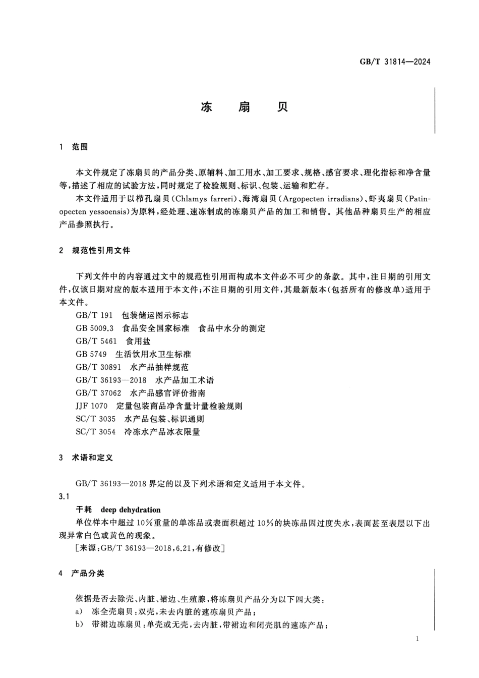 GBT 31814-2024 冻扇贝.pdf_第3页