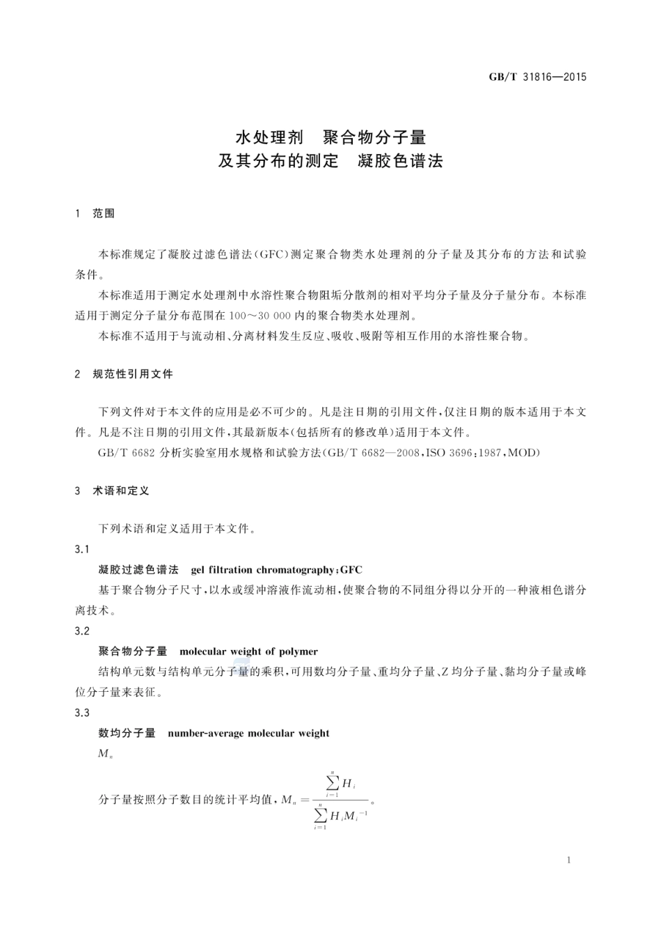 GBT 31816-2015 水处理剂 聚合物分子量及其分布的测定 凝胶色谱法.pdf_第3页