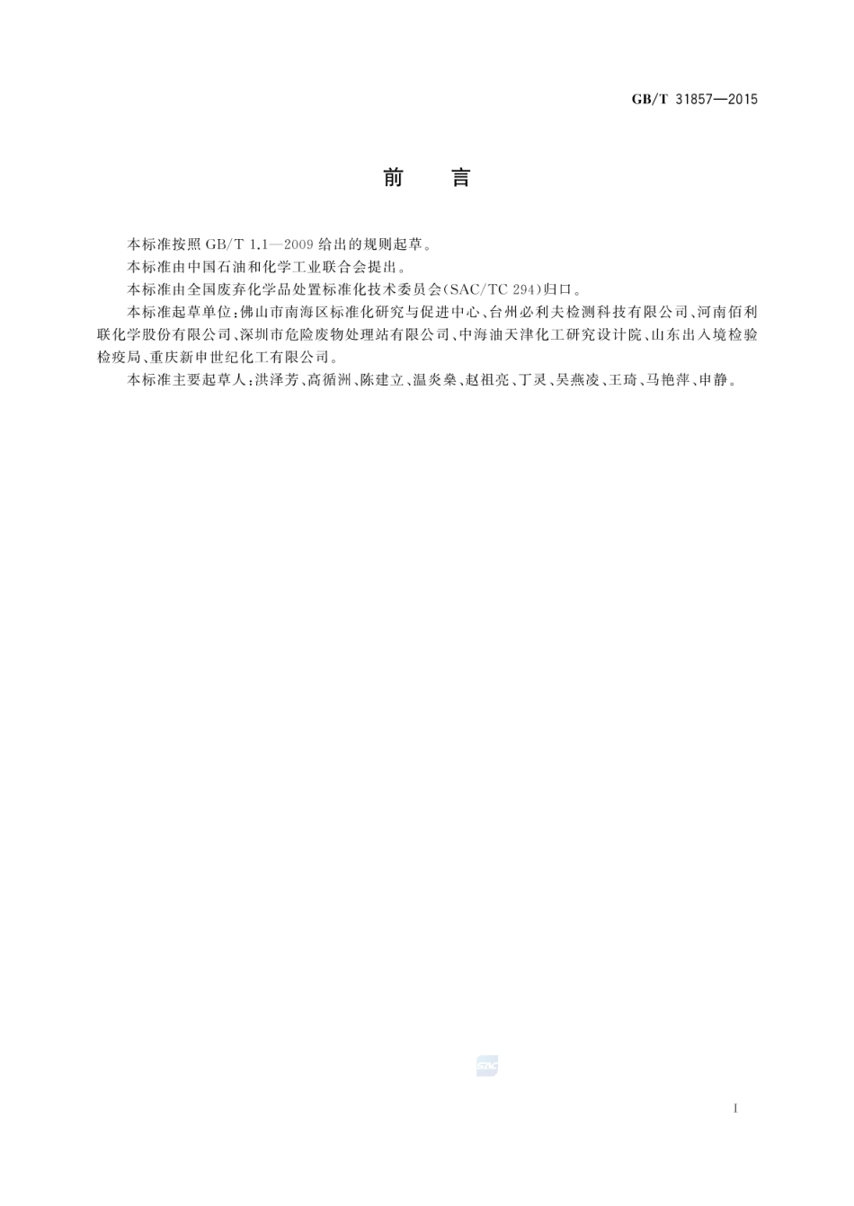 GBT 31857-2015 废弃固体化学品分类规范.pdf_第2页