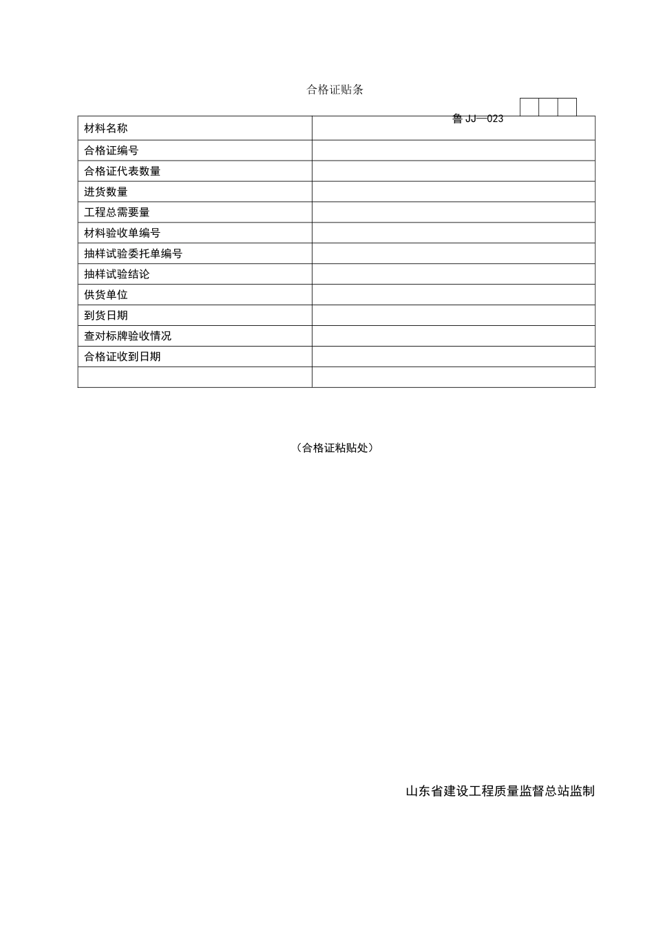 2025年工程资料模板：JJ023.doc_第1页