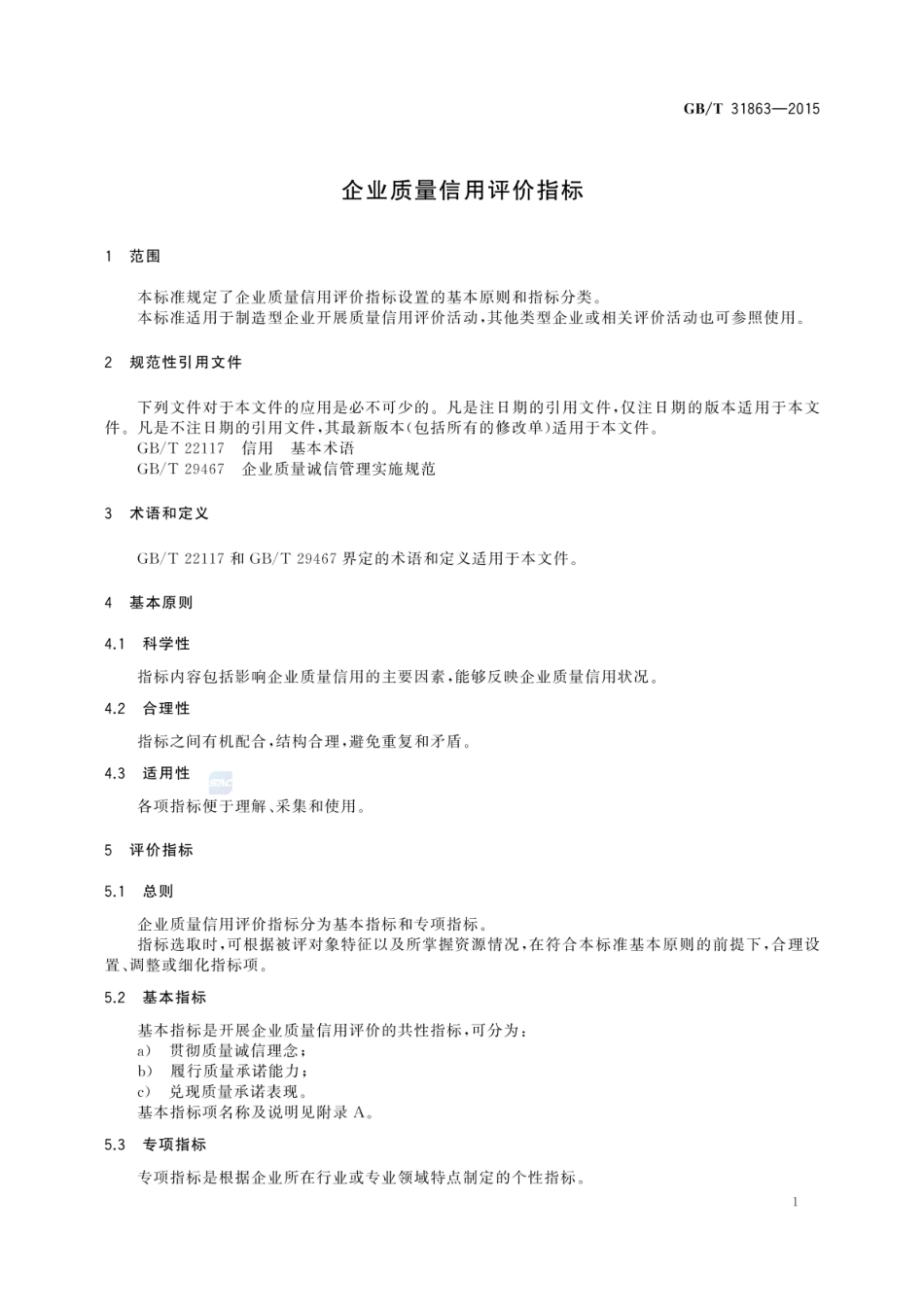GBT 31863-2015 企业质量信用评价指标.pdf_第3页