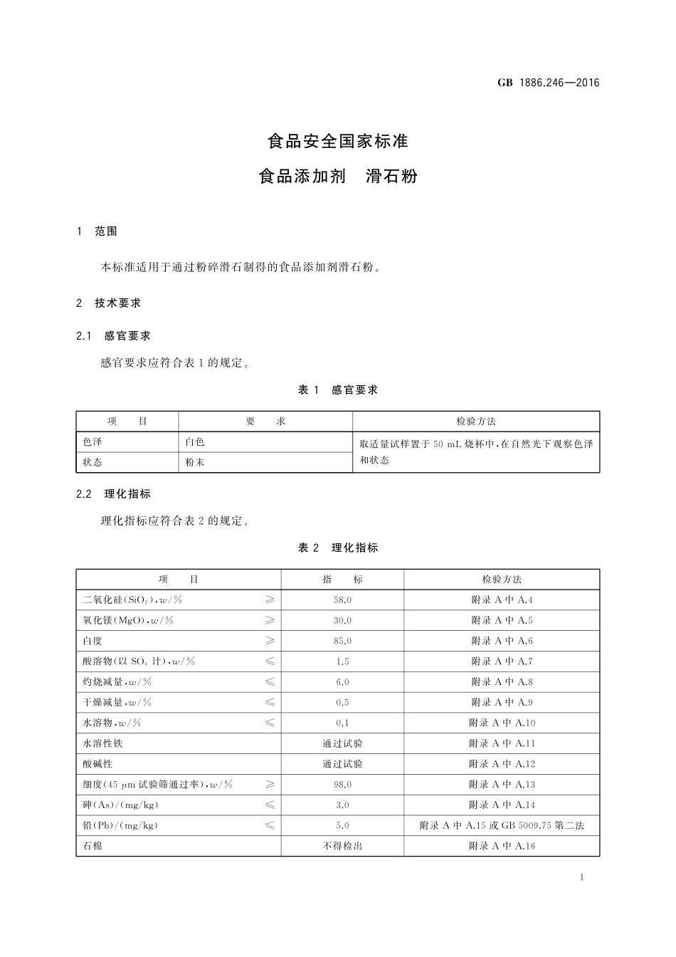 GB 1886.246-2016 食品安全国家标准 食品添加剂 滑石粉.pdf_第3页