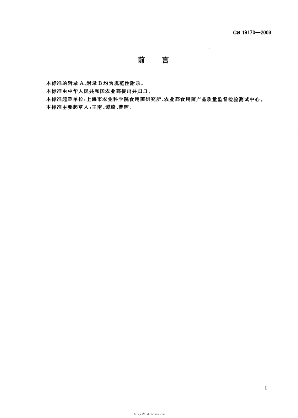 GB 19170-2003 香菇菌种.pdf_第1页