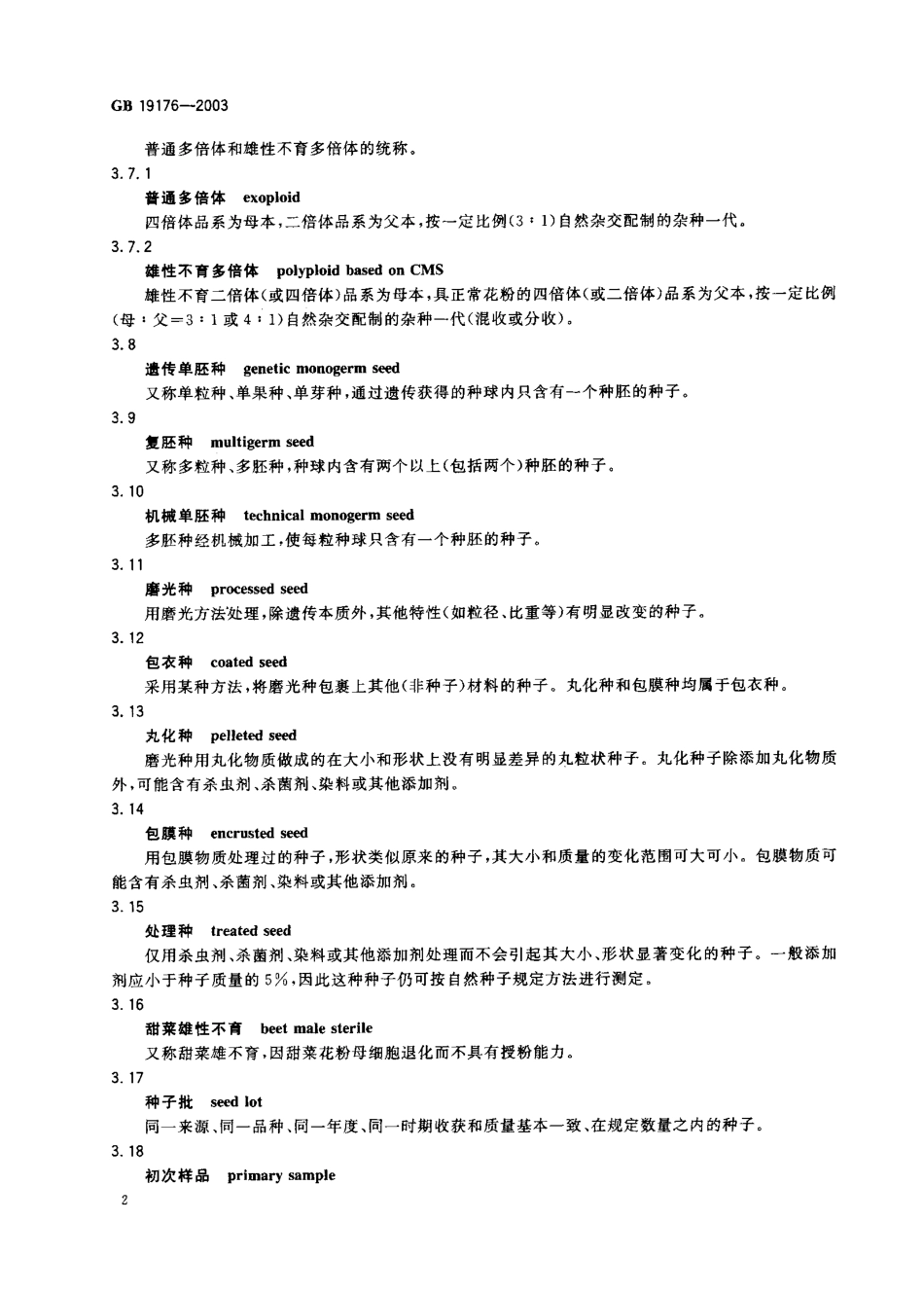 GB 19176-2003 糖用甜菜种子.pdf_第3页