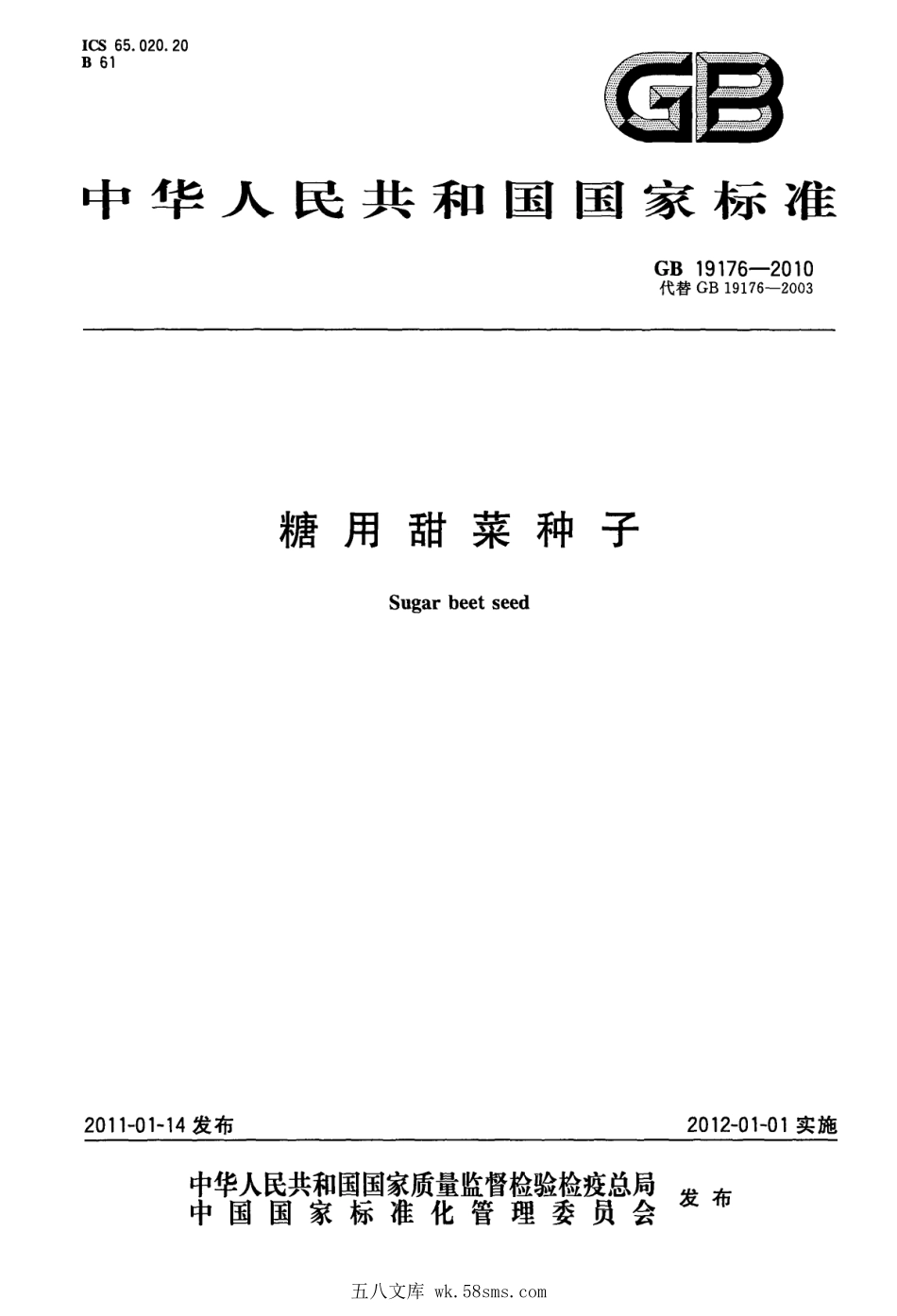 GB 19176-2010 糖用甜菜种子.pdf_第1页