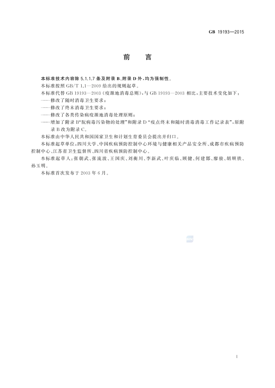 GB 19193-2015 疫源地消毒总则.pdf_第3页