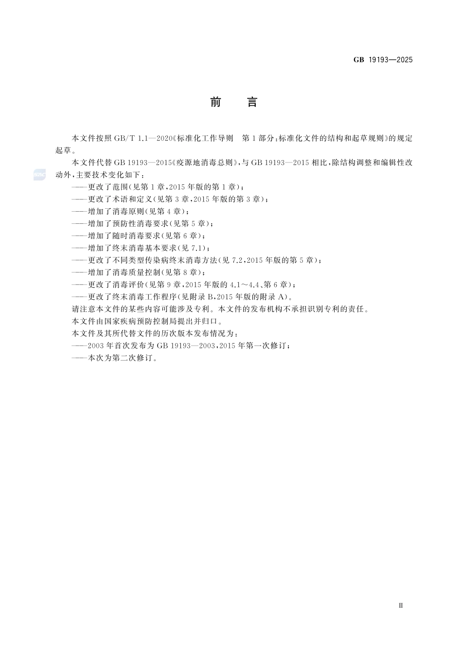 GB 19193-2025 传染病消毒规范.pdf_第3页