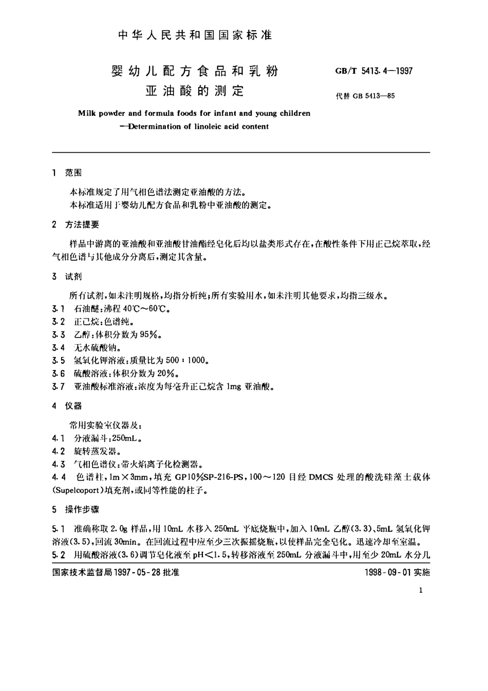 GBT 5413.4-1997 婴幼儿配方食品和乳粉 亚油酸的测定.pdf_第2页