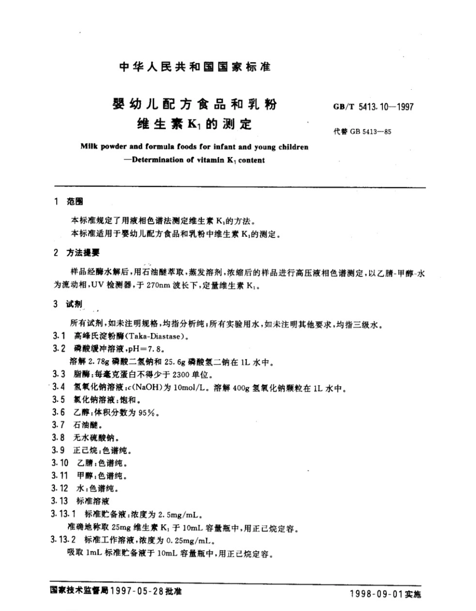 GBT 5413.10-1997 婴幼儿配方食品和乳粉 维生素K1的测定.pdf_第2页