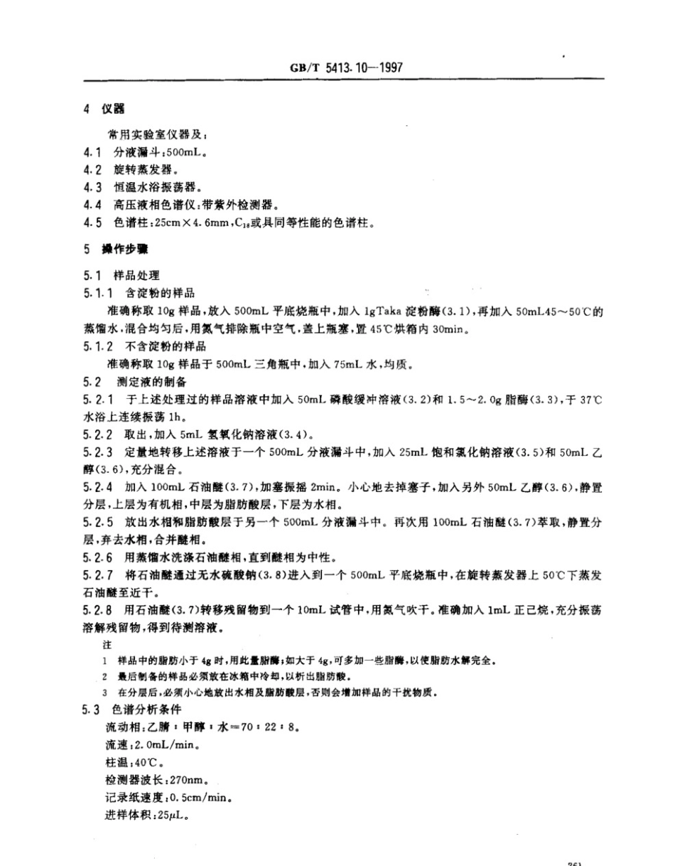 GBT 5413.10-1997 婴幼儿配方食品和乳粉 维生素K1的测定.pdf_第3页