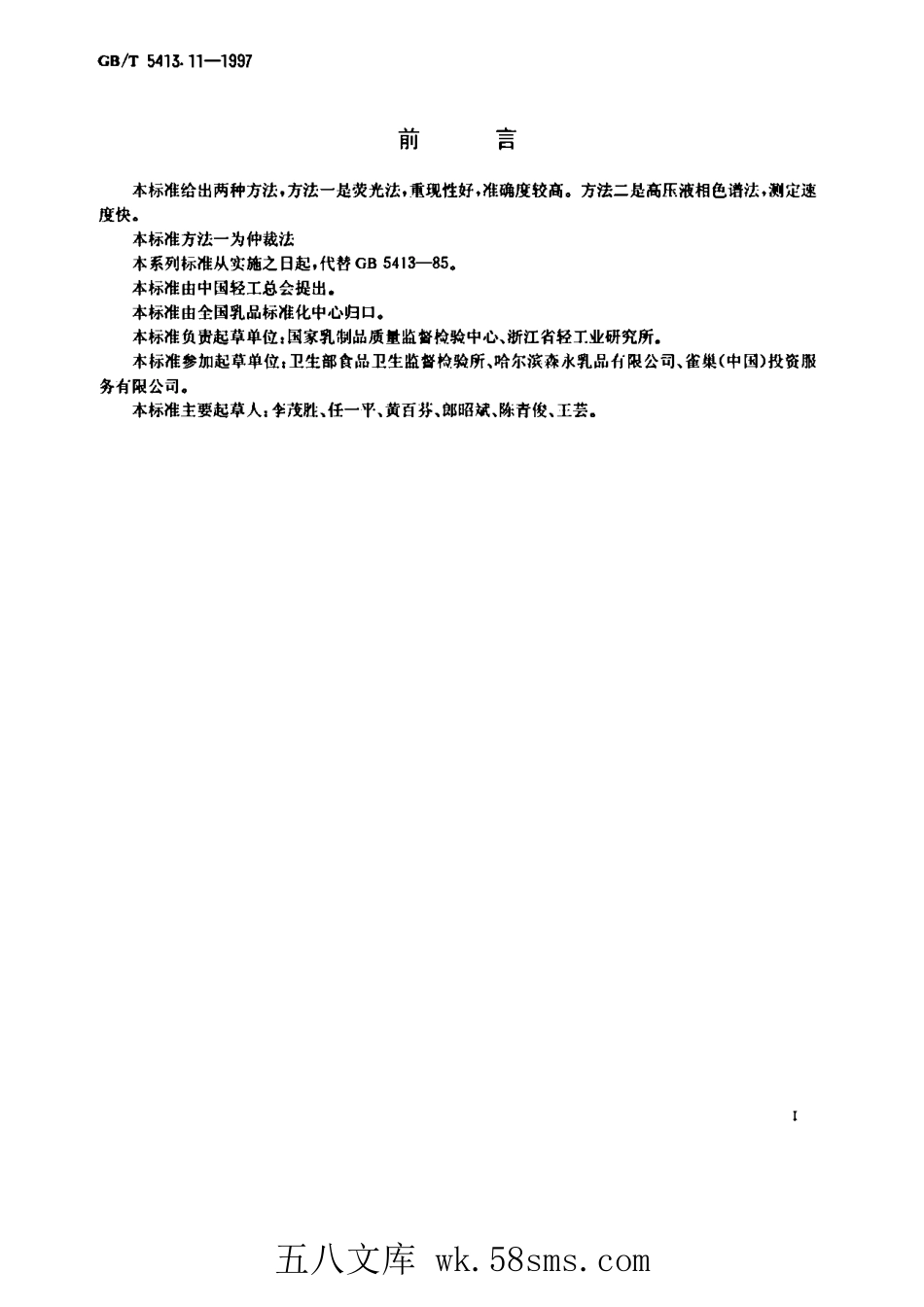 GBT 5413.11-1997 婴幼儿配方食品和乳粉 维生素B1的测定.pdf_第1页