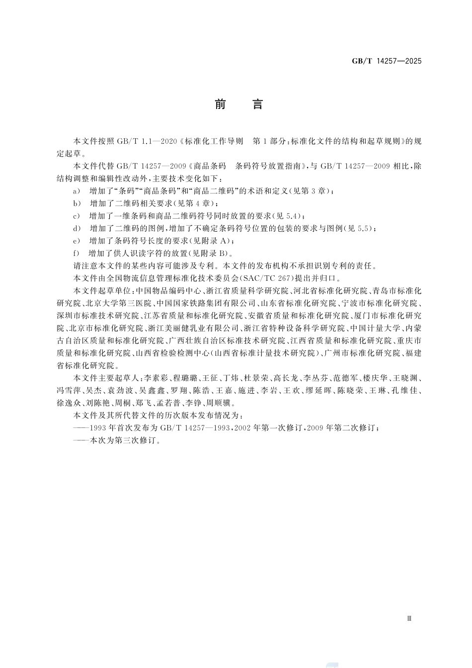 GBT 14257-2025 商品条码 条码符号放置要求.pdf_第3页