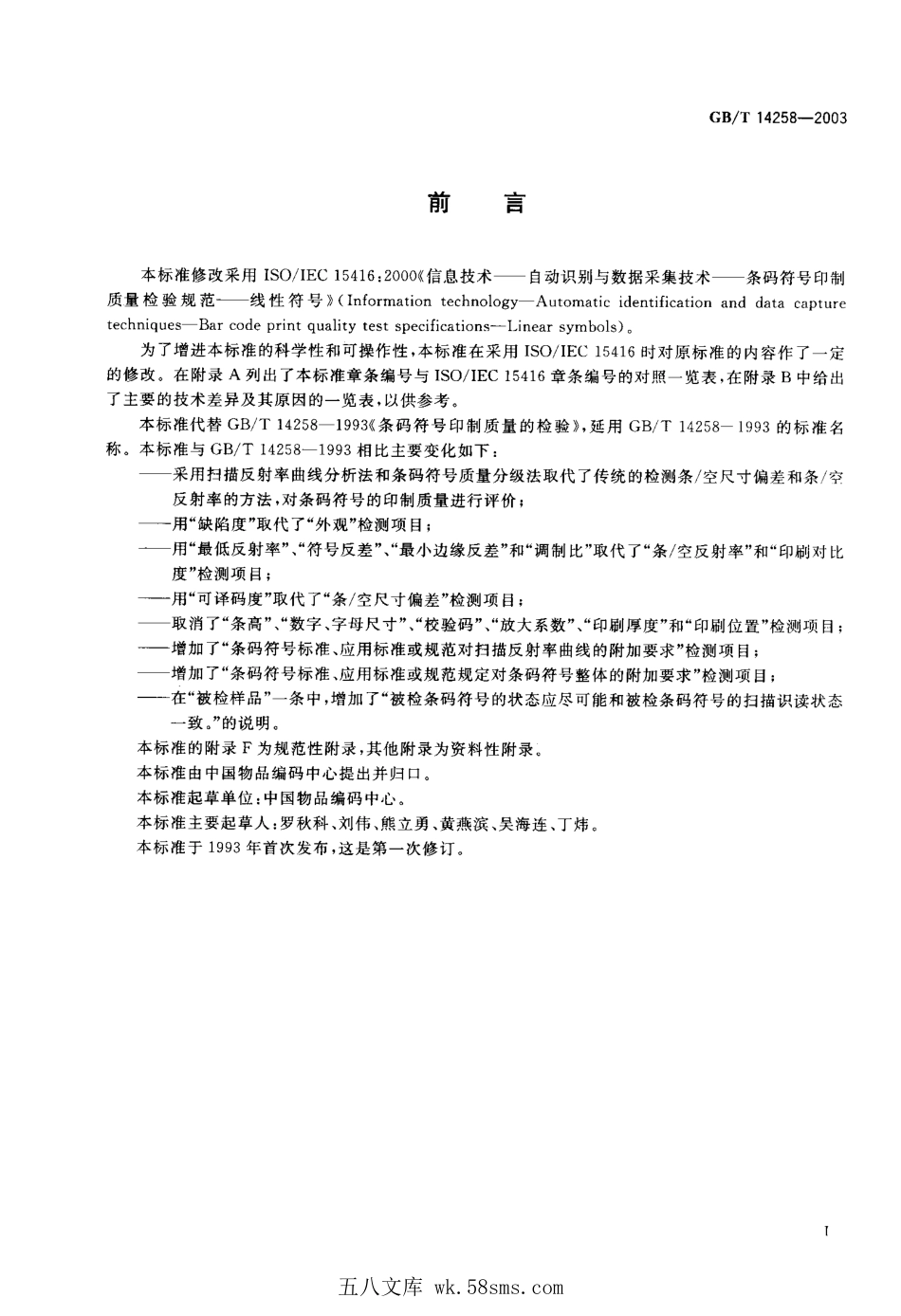 GBT 14258-2003 信息技术 自动识别与数据采集技术 条码符号印制质量的检验 .pdf_第1页