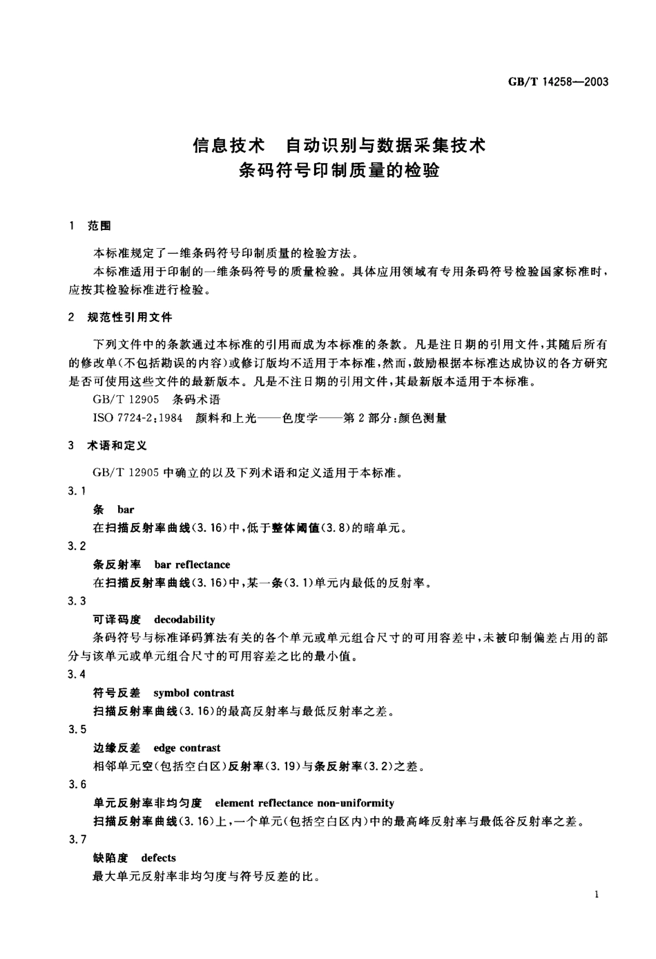 GBT 14258-2003 信息技术 自动识别与数据采集技术 条码符号印制质量的检验 .pdf_第2页