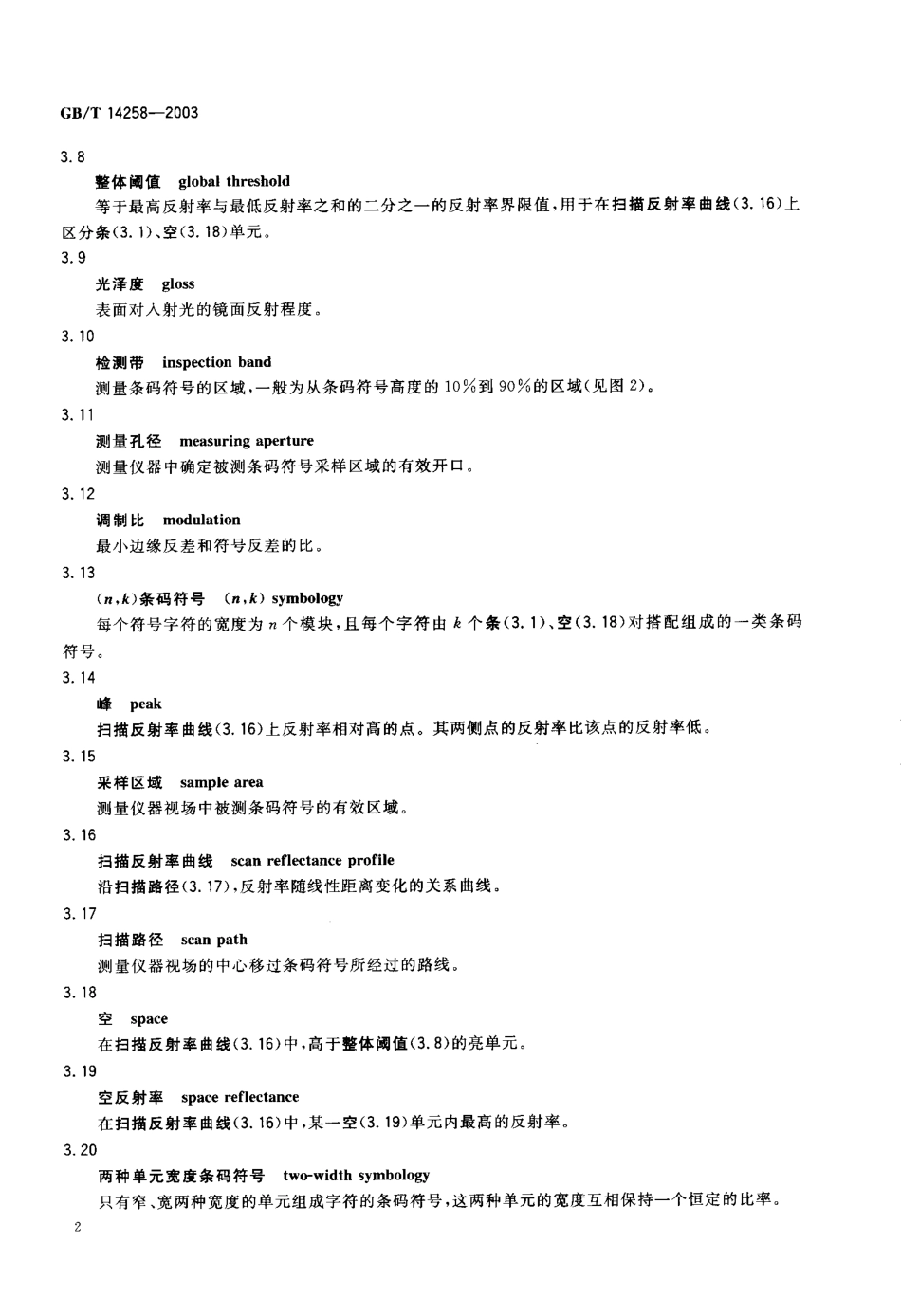 GBT 14258-2003 信息技术 自动识别与数据采集技术 条码符号印制质量的检验 .pdf_第3页