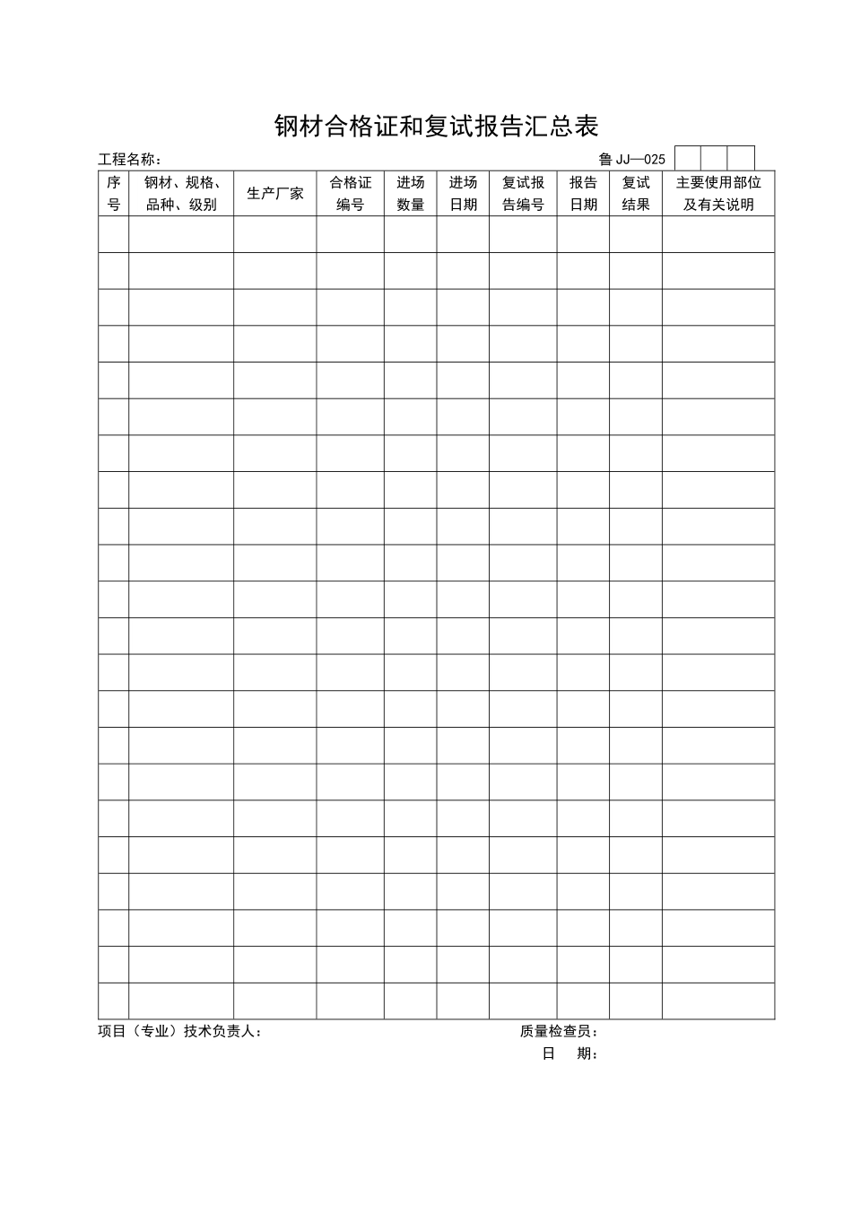 2025年工程资料模板：JJ025.doc_第1页