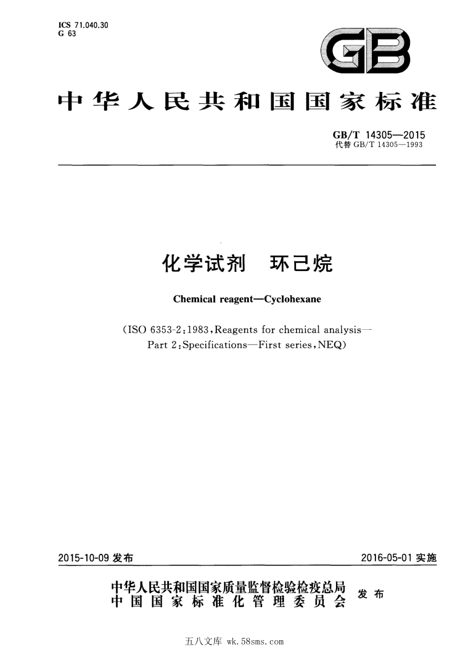 GBT 14305-2015 化学试剂 环己烷.pdf_第1页