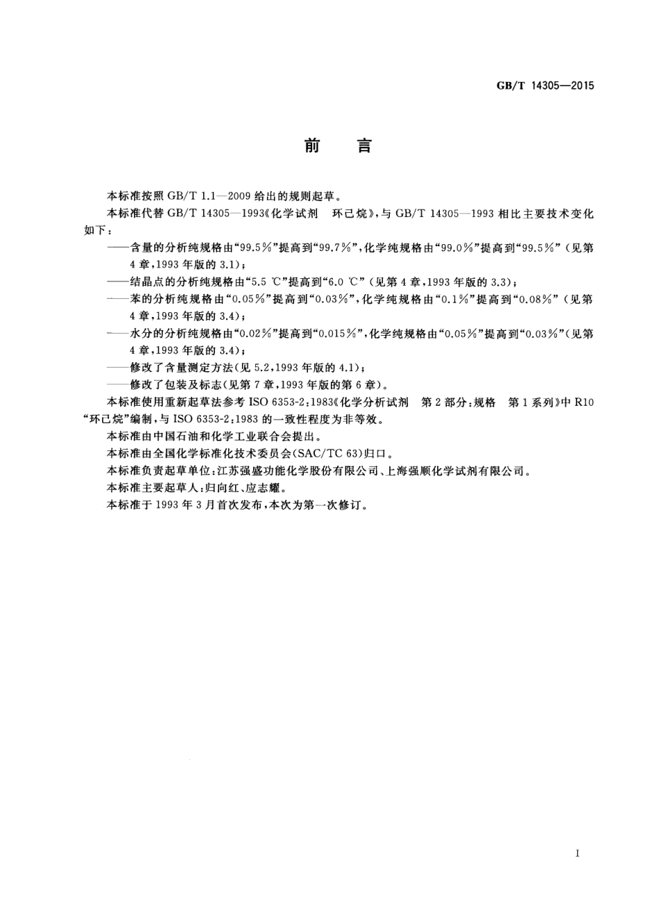 GBT 14305-2015 化学试剂 环己烷.pdf_第2页