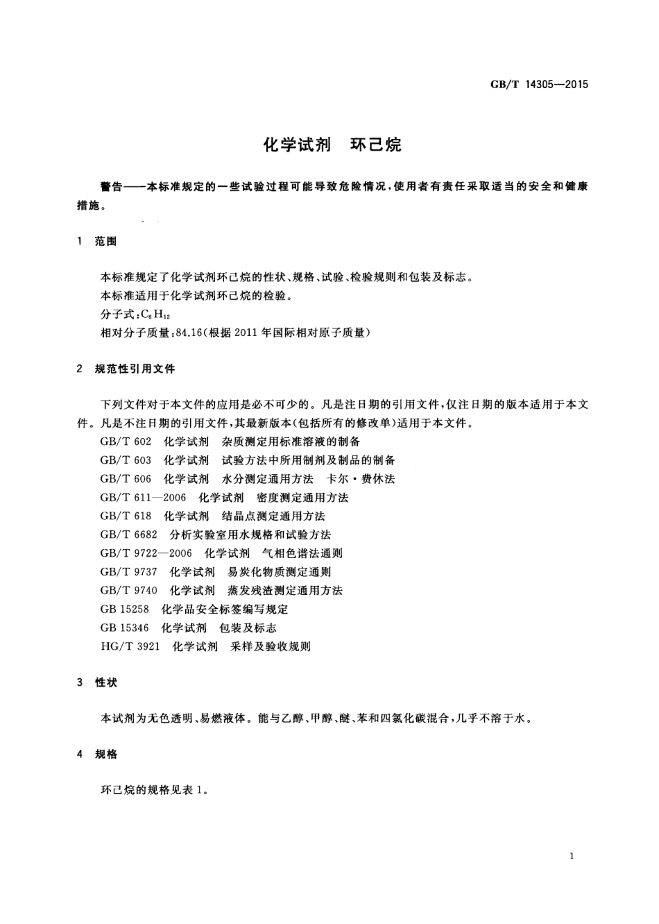 GBT 14305-2015 化学试剂 环己烷.pdf_第3页