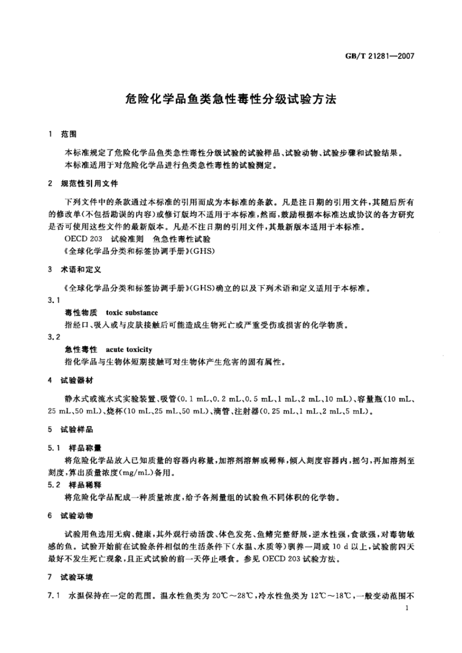 GBT 21281-2007 危险化学品鱼类急性毒性分级试验方法.pdf_第3页
