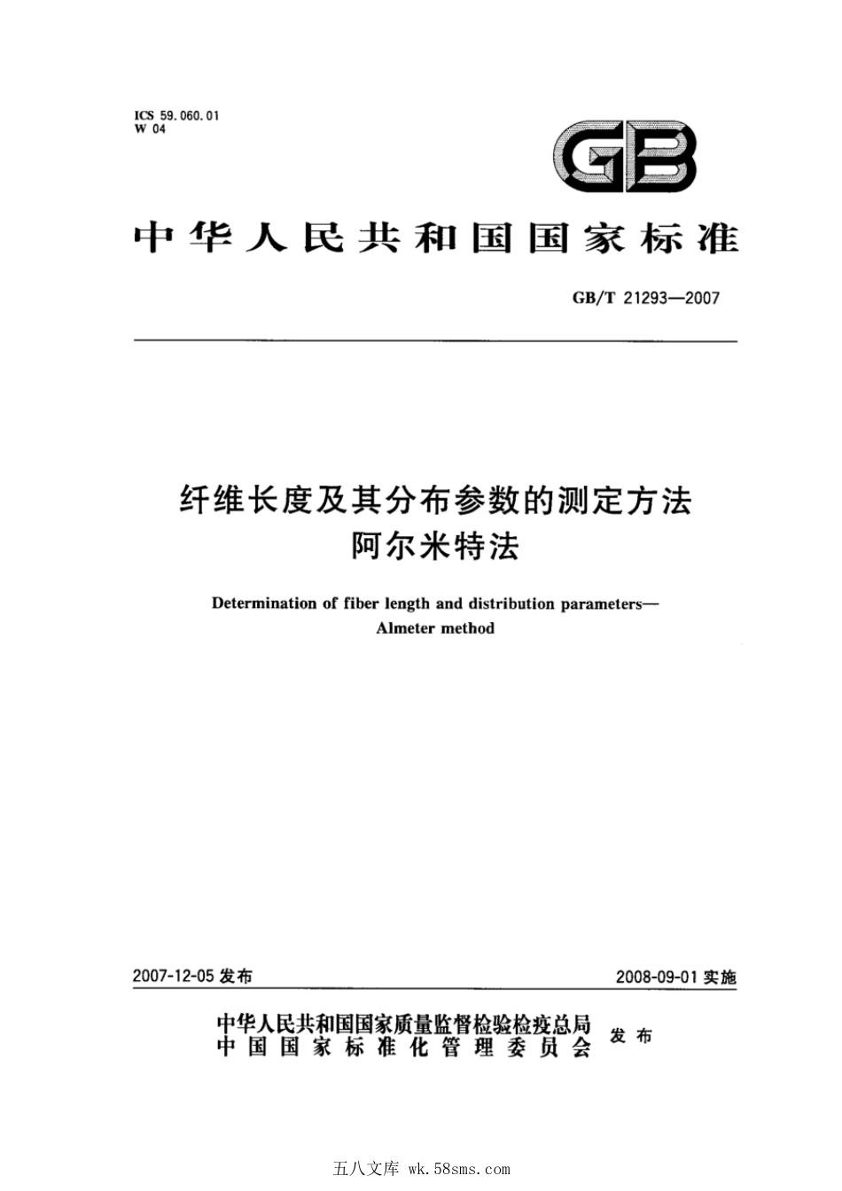 GBT 21293-2007 纤维长度及其分布参数的测定方法 阿尔米特法.pdf_第1页