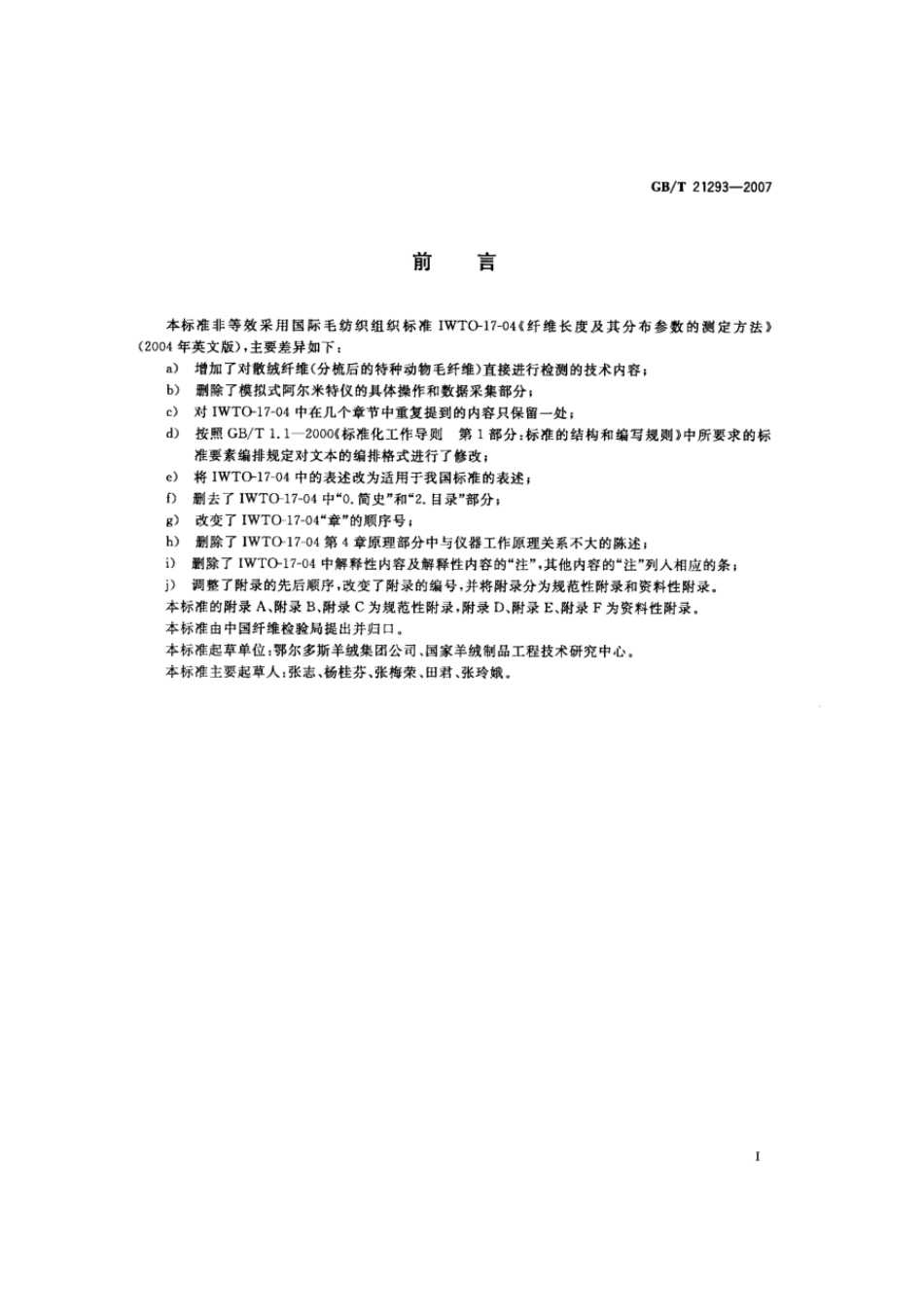 GBT 21293-2007 纤维长度及其分布参数的测定方法 阿尔米特法.pdf_第2页