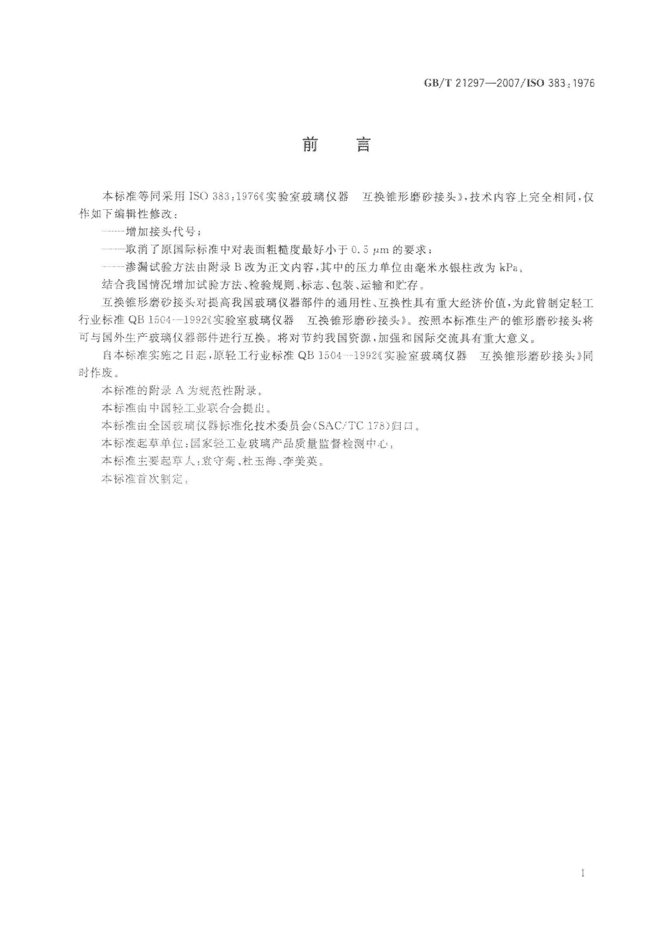 GBT 21297-2007 实验室玻璃仪器 互换锥形磨砂接头.pdf_第2页