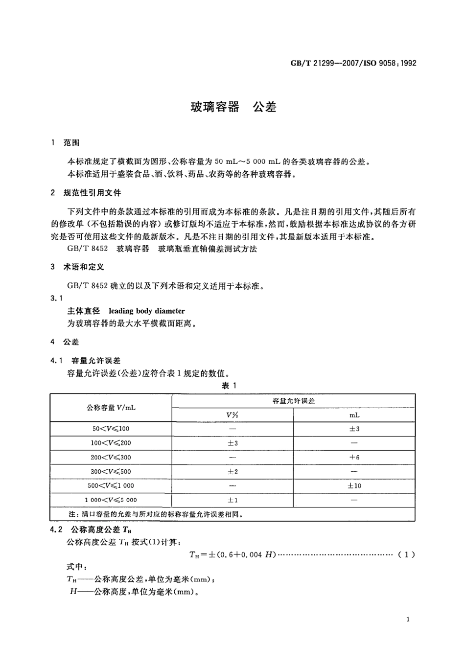 GBT 21299-2007 玻璃容器 公差.pdf_第3页