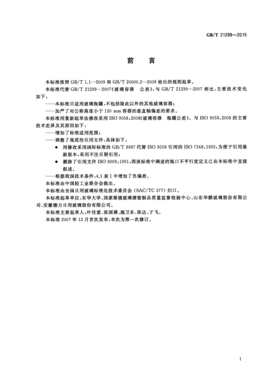 GBT 21299-2015 玻璃容器 瓶罐公差.pdf_第2页