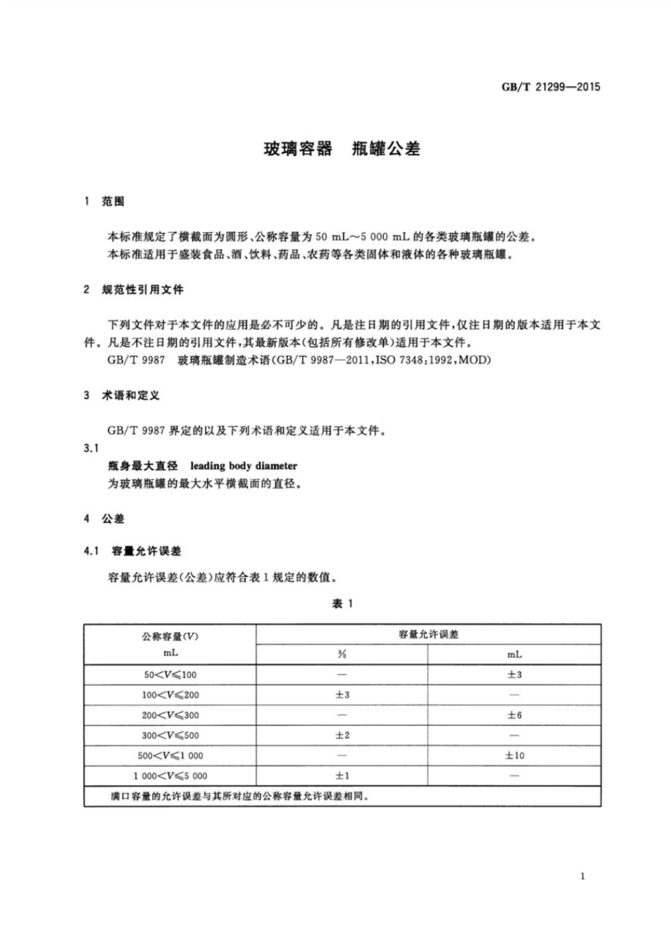 GBT 21299-2015 玻璃容器 瓶罐公差.pdf_第3页