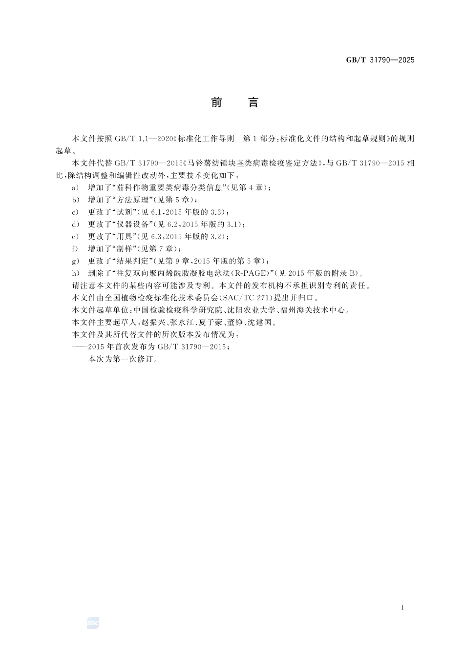 GBT 31790-2025 茄科作物重要类病毒检测鉴定方法.pdf_第2页