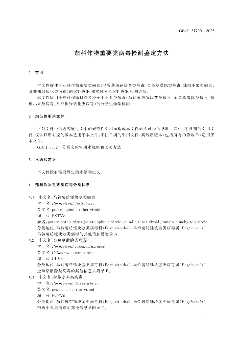 GBT 31790-2025 茄科作物重要类病毒检测鉴定方法.pdf_第3页