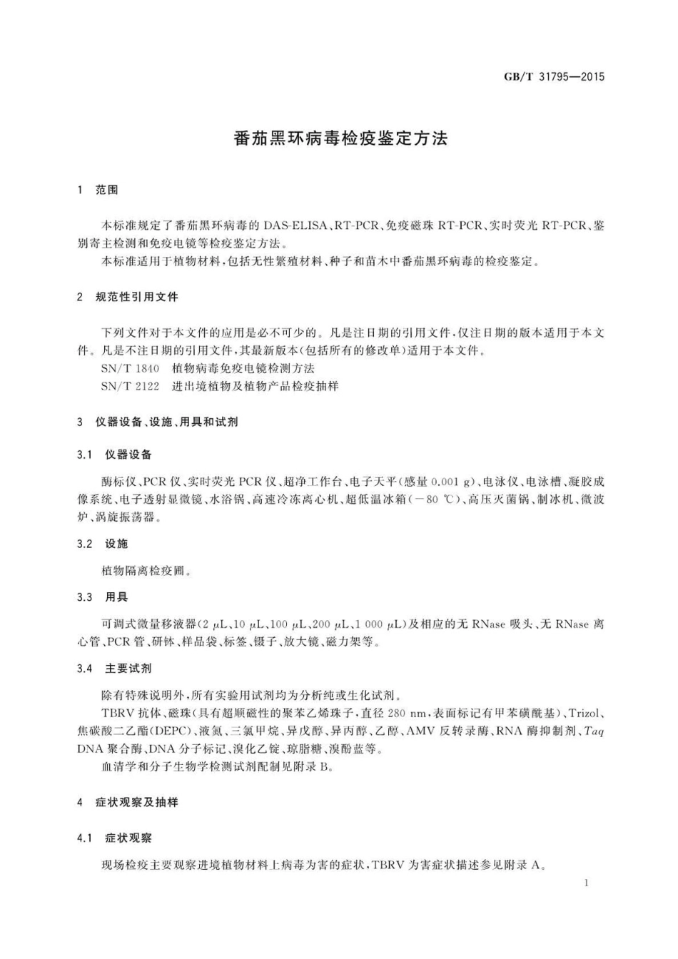 GBT 31795-2015 番茄黑环病毒检疫鉴定方法.pdf_第3页