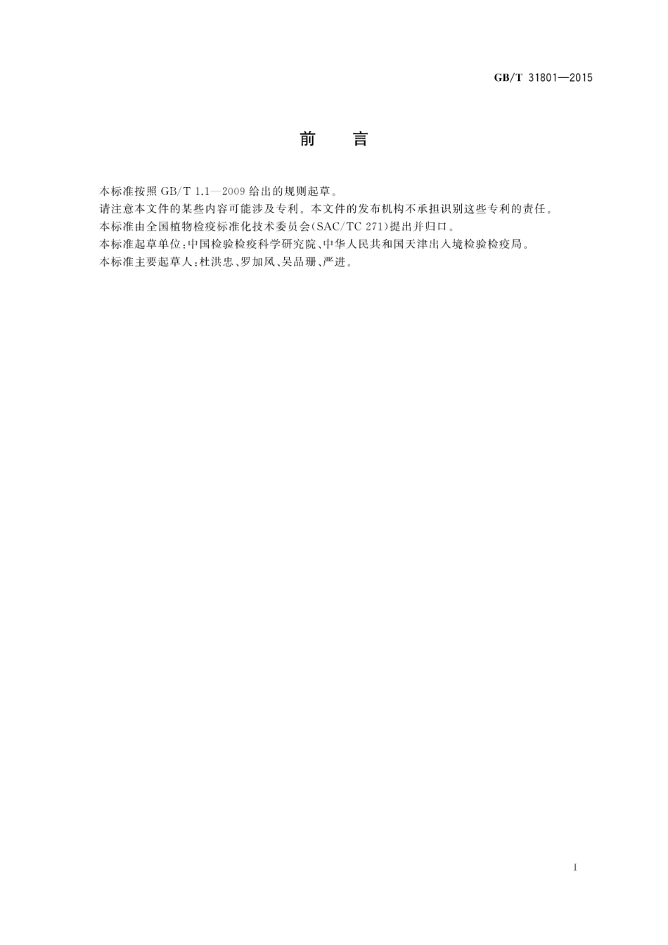 GBT 31801-2015 丁香疫霉菌检疫鉴定方法.pdf_第2页