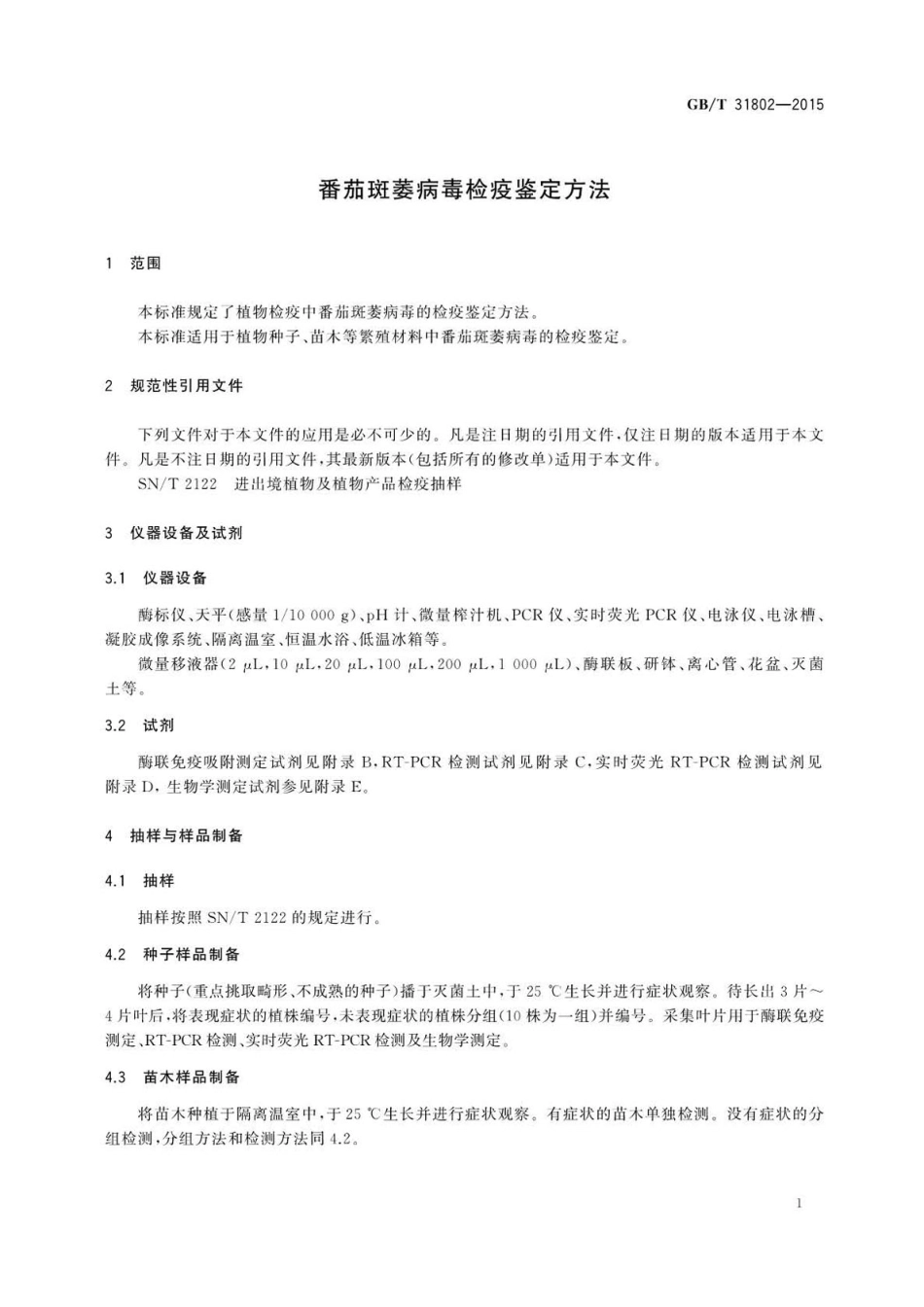 GBT 31802-2015 番茄斑萎病毒检疫鉴定方法.pdf_第3页
