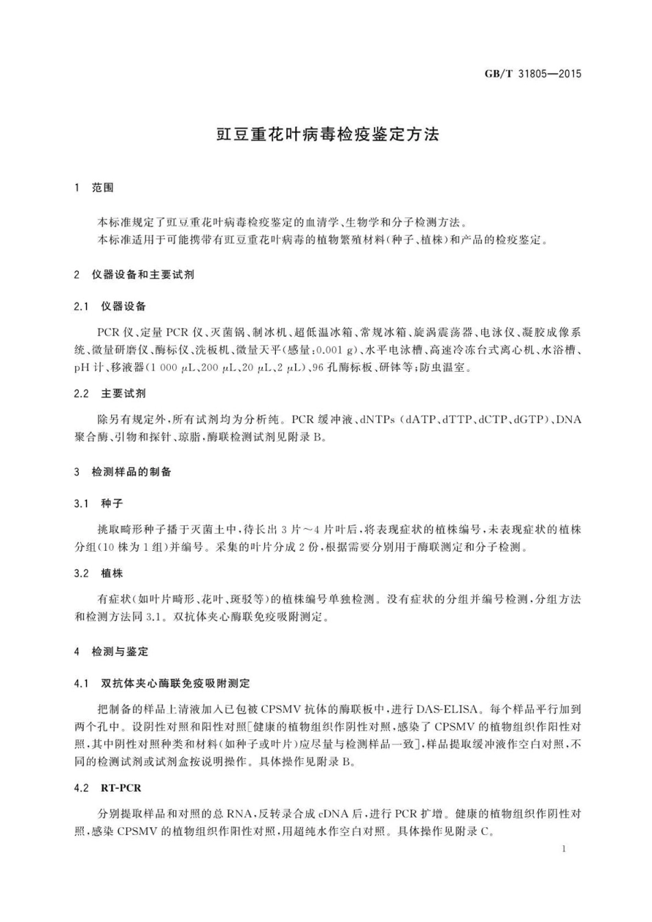 GBT 31805-2015 豇豆重花叶病毒检疫鉴定方法.pdf_第3页