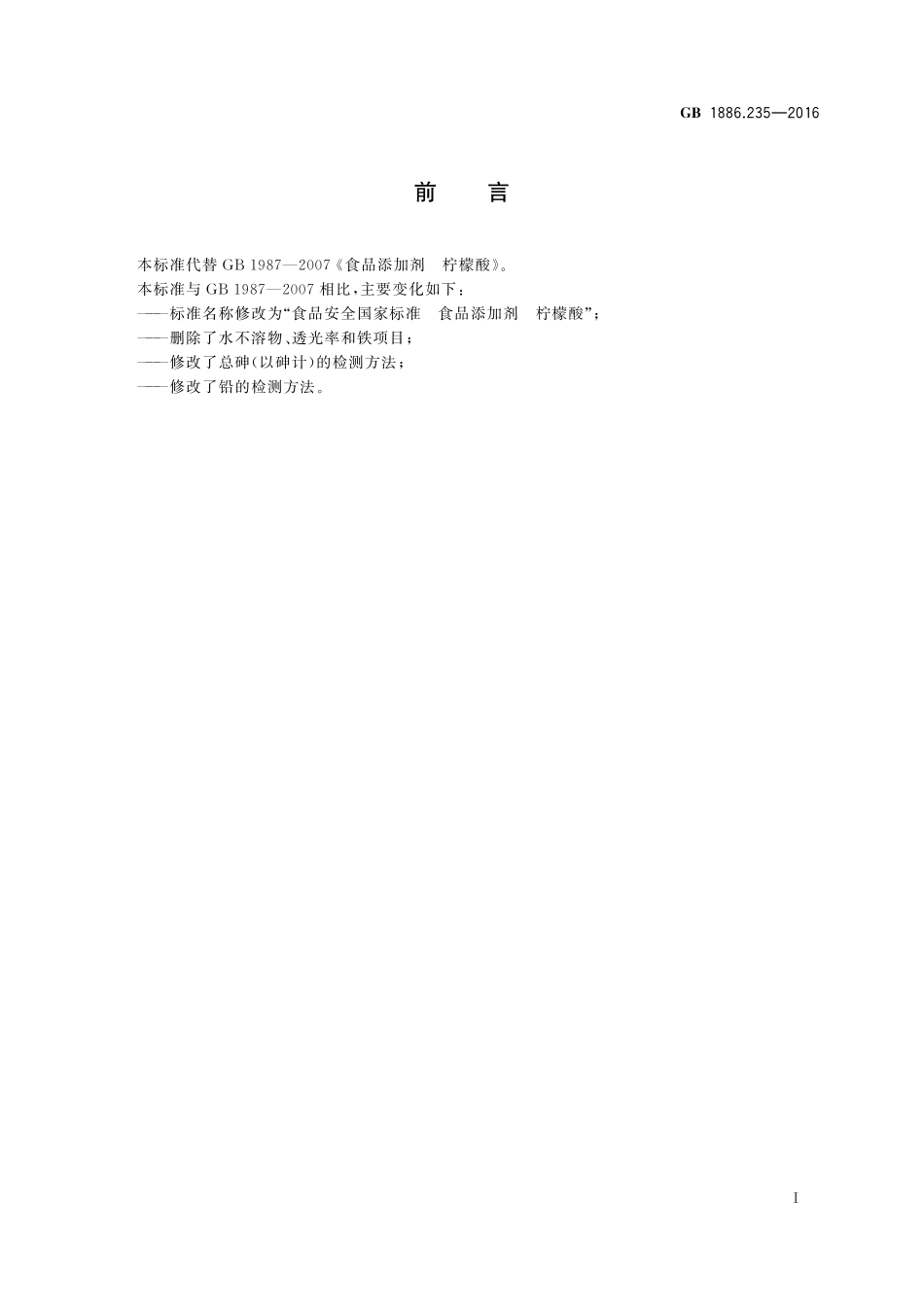 GB 1886.235-2016 食品安全国家标准 食品添加剂 柠檬酸.pdf_第2页