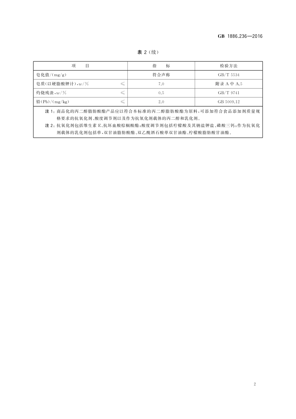 GB 1886.236-2016 食品安全国家标准 食品添加剂 丙二醇脂肪酸酯.pdf_第3页