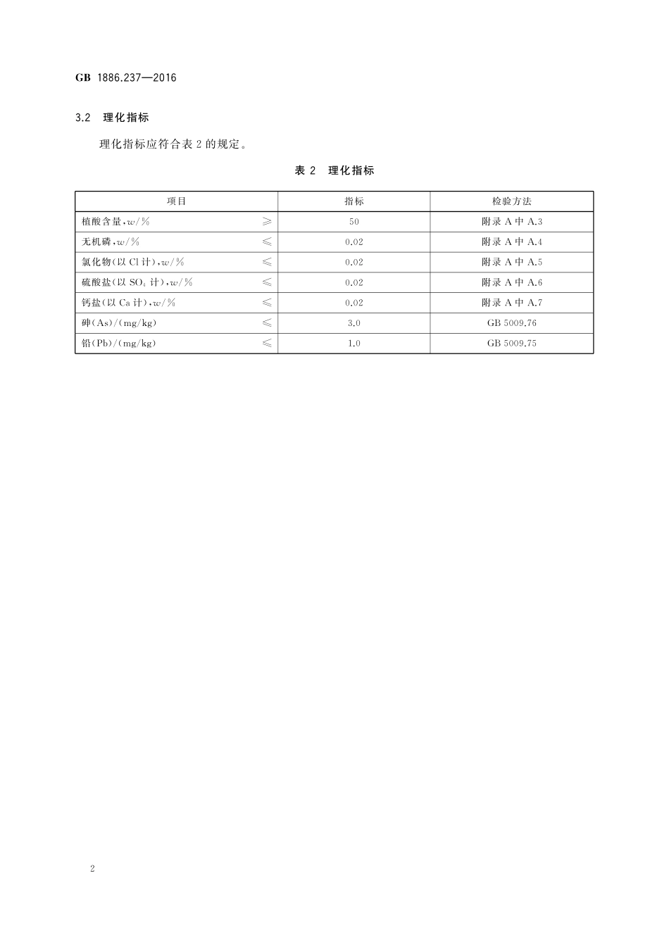 GB 1886.237-2016 食品安全国家标准 食品添加剂 植酸(又名肌醇六磷酸).pdf_第3页