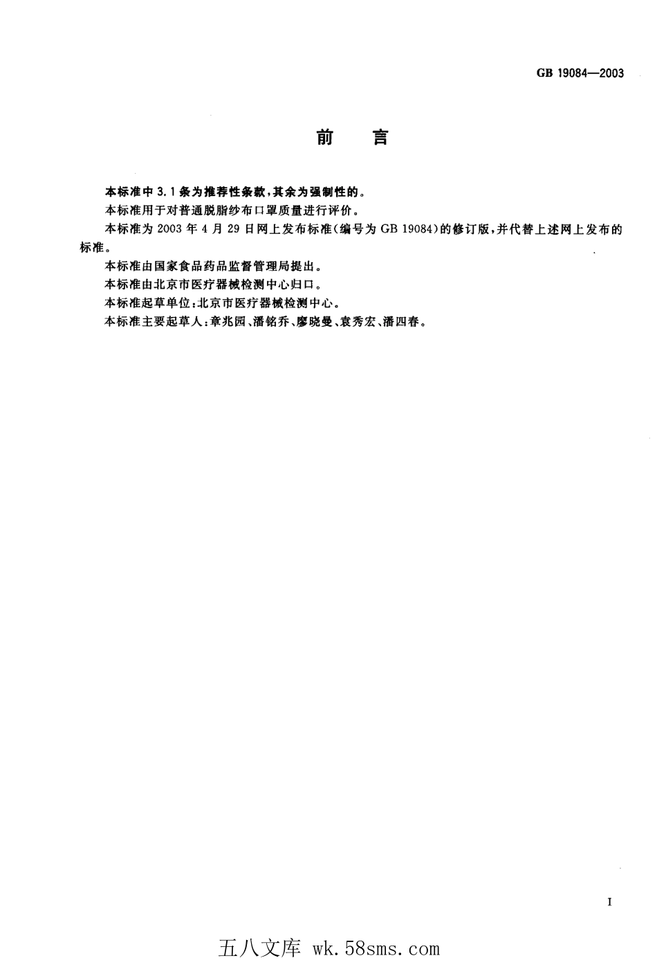 GB 19084-2003 普通脱脂纱布口罩.pdf_第1页