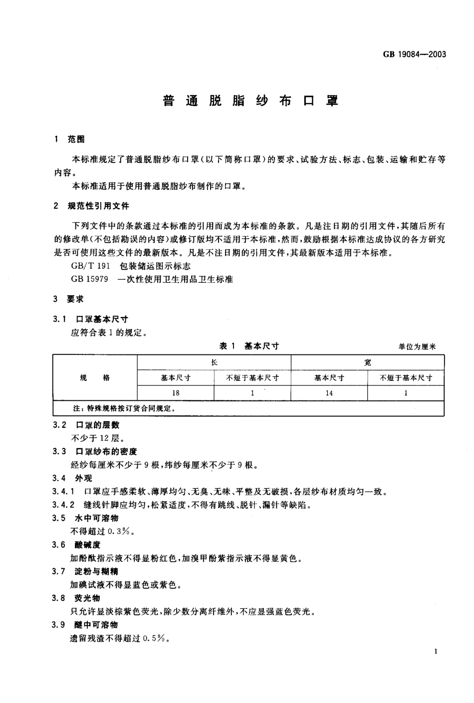 GB 19084-2003 普通脱脂纱布口罩.pdf_第2页