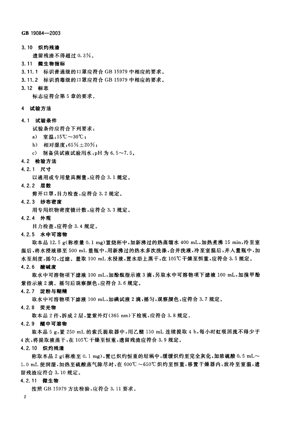 GB 19084-2003 普通脱脂纱布口罩.pdf_第3页