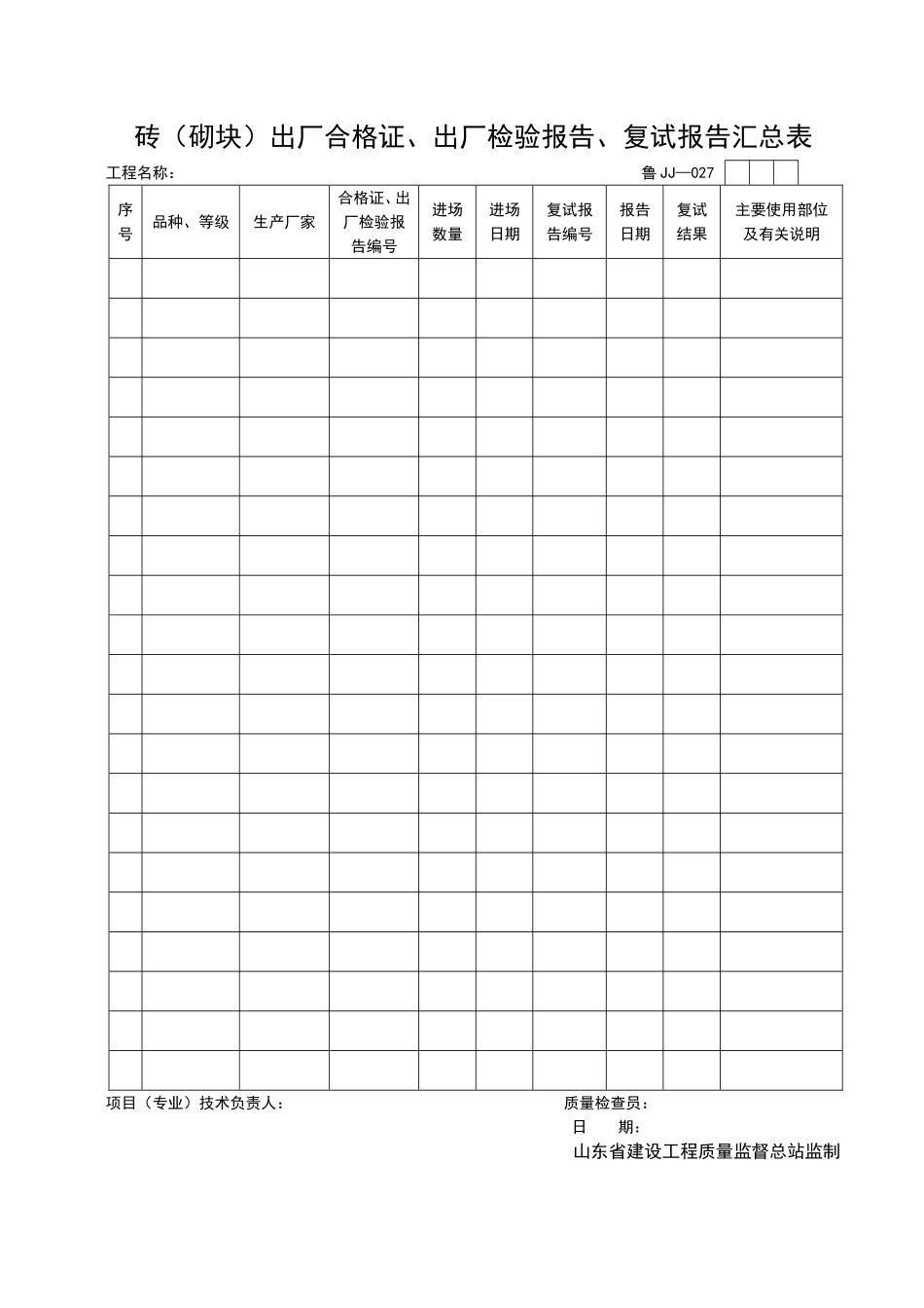 2025年工程资料模板：JJ027.doc_第1页