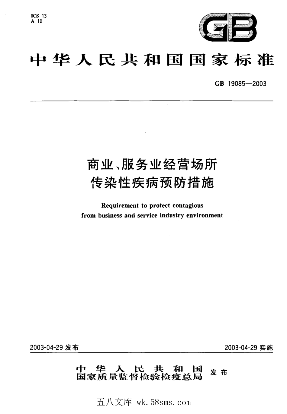 GB 19085-2003 商业、服务业经营场所传染性疾病预防措施.pdf_第1页