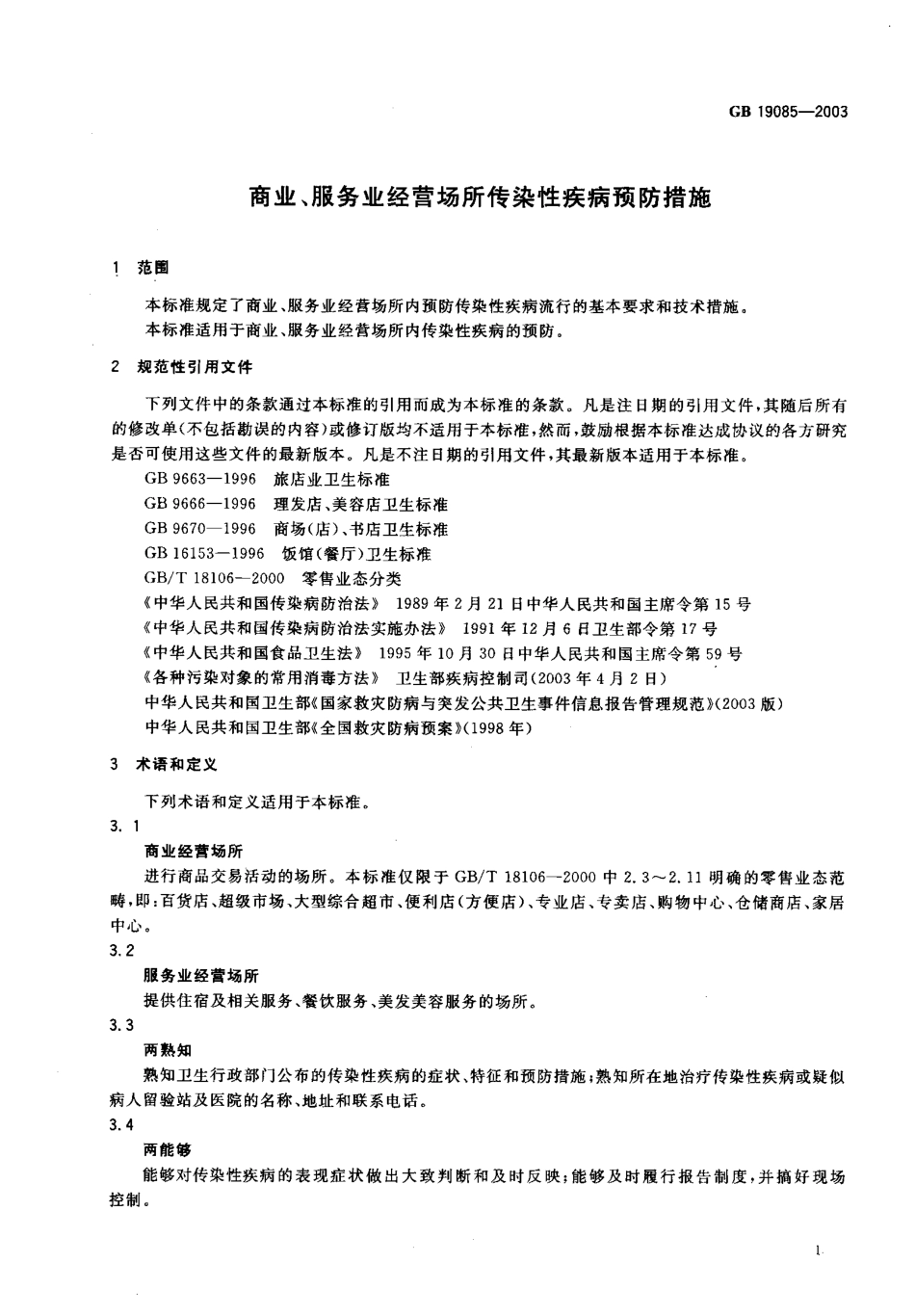 GB 19085-2003 商业、服务业经营场所传染性疾病预防措施.pdf_第3页