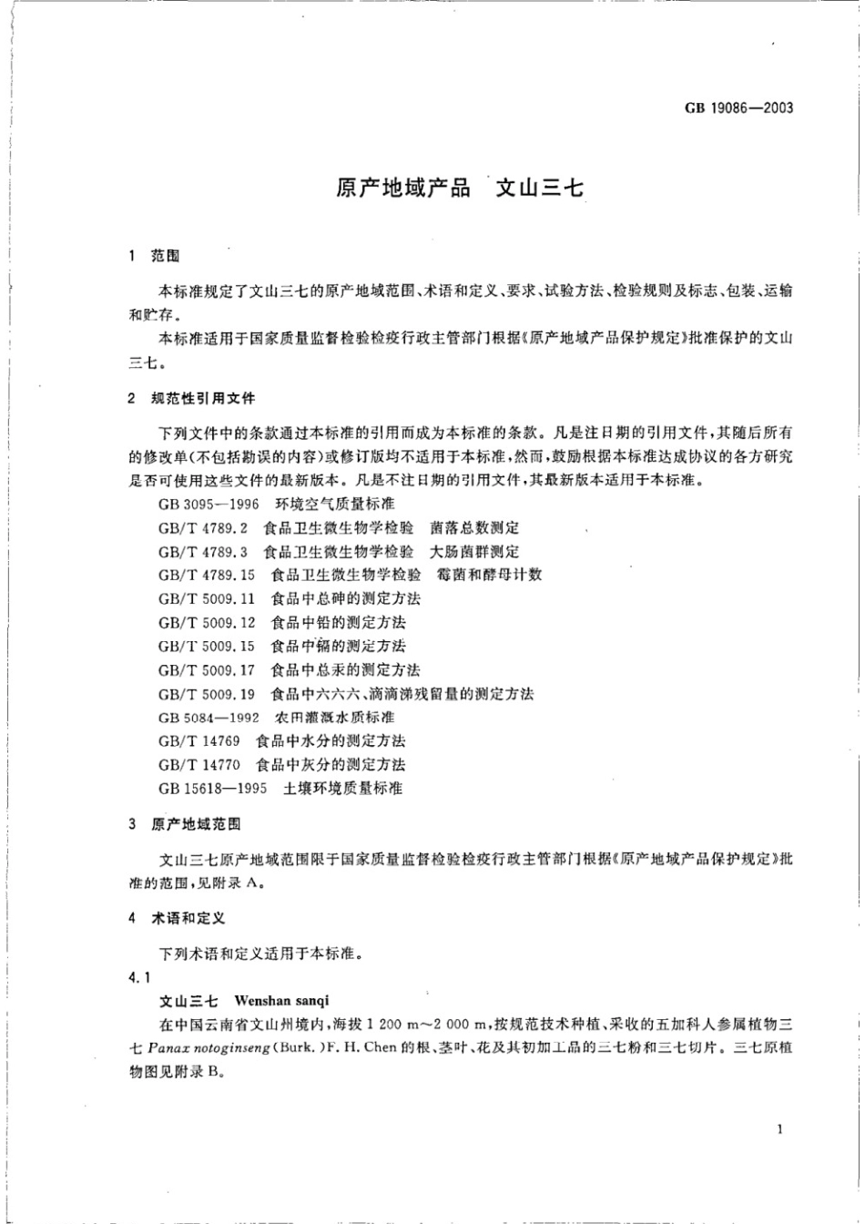GB 19086-2003 原产地域产品 文山三七.pdf_第3页